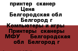 принтер- сканер HP › Цена ­ 2 000 - Белгородская обл., Белгород г. Компьютеры и игры » Принтеры, сканеры, МФУ   . Белгородская обл.,Белгород г.